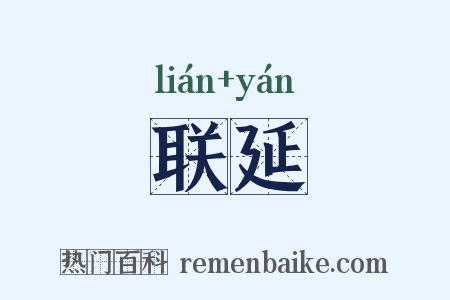 联延是什么意思的图片